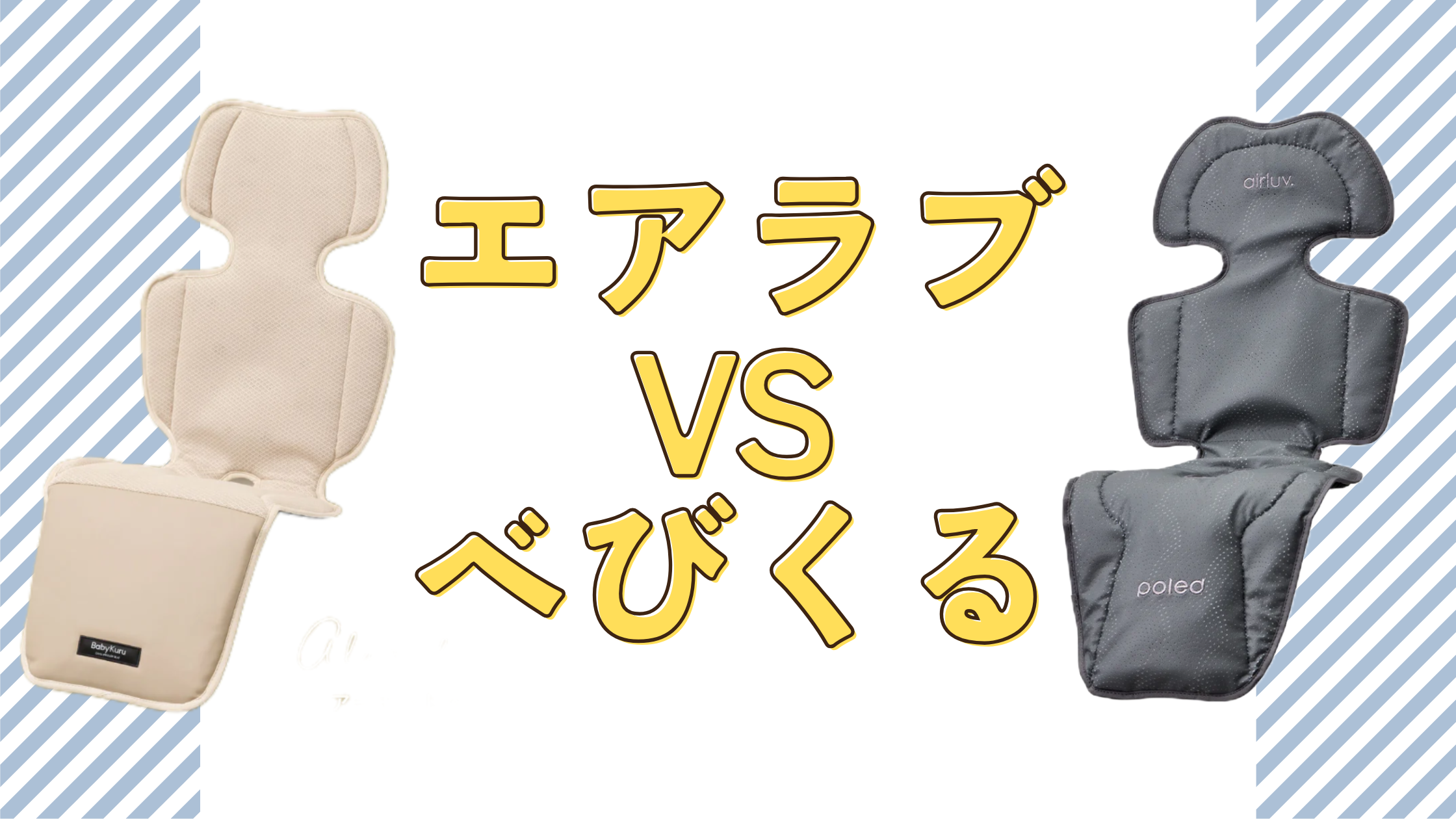 エアラブ　べびくる　比較
